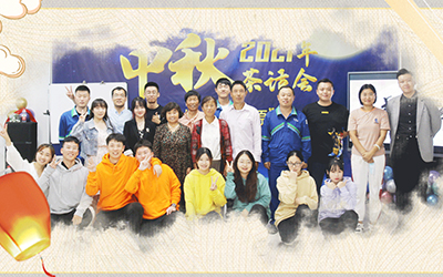 爱游戏体育-爱游戏（中国）一站式服务官方网站与员工家属共迎中秋