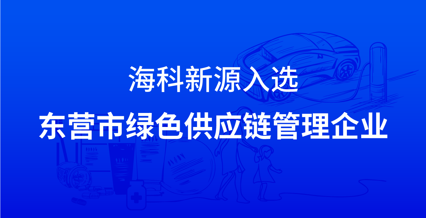 爱游戏体育-爱游戏（中国）一站式服务官方网站入选东营市绿色供应链管理企业